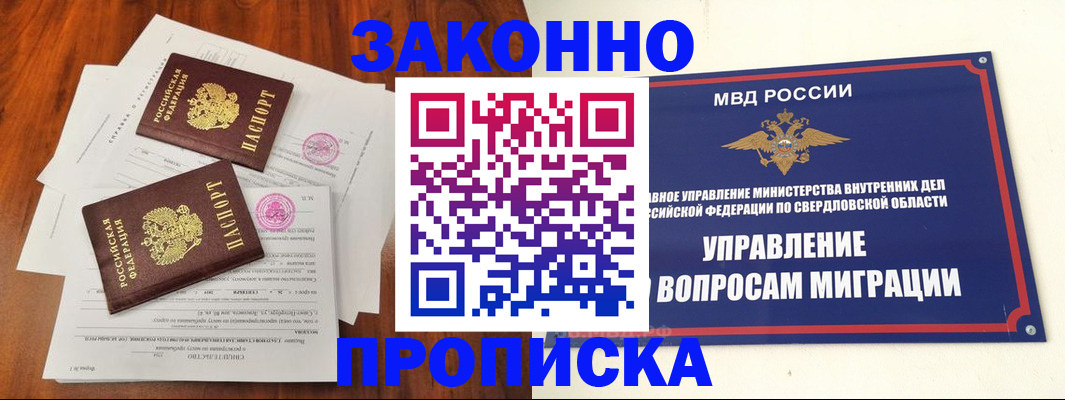 прописка гарантия в Орске
