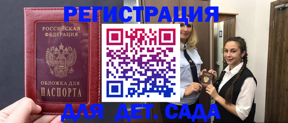 регистрация для дет. сада в Орске