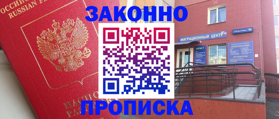 прописка регистрация в Орске